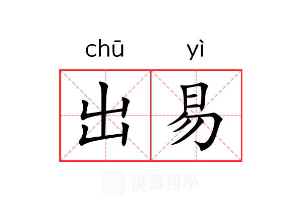 出易 出易