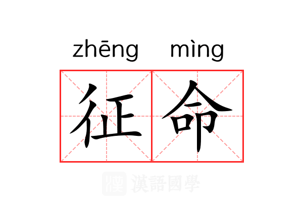 征命 征命