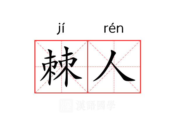 棘人