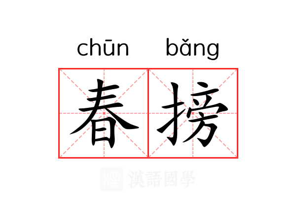 春搒 春搒