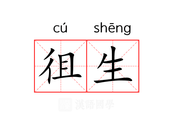 徂生 徂生