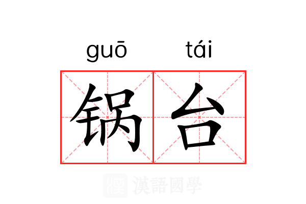 锅台