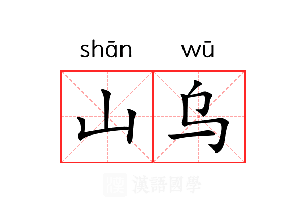 山乌 山乌