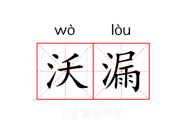 沃漏 沃漏