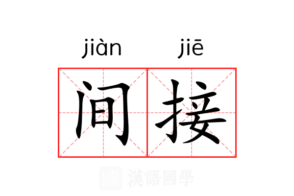 间接 间接