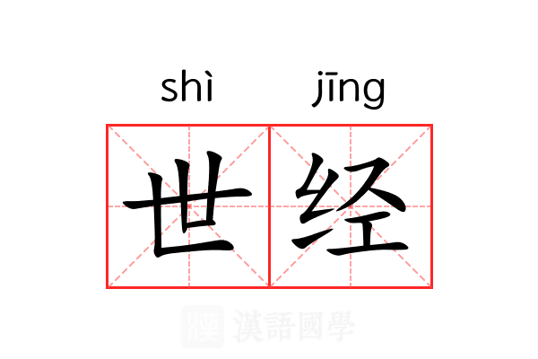 世经 世经