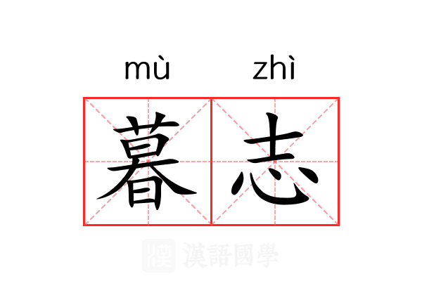 暮志
