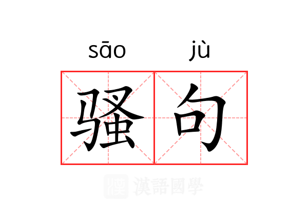 骚句 骚句