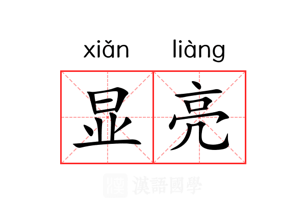显亮 显亮