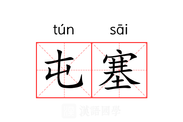 屯塞 屯塞