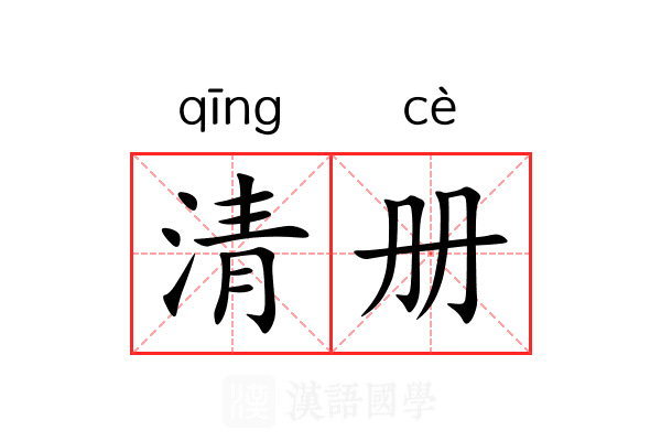 清册