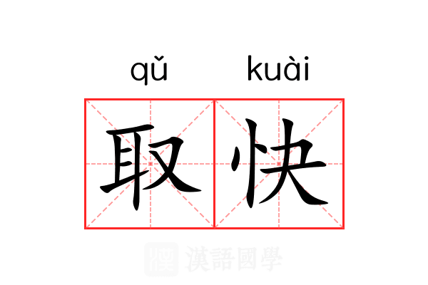 取快 取快