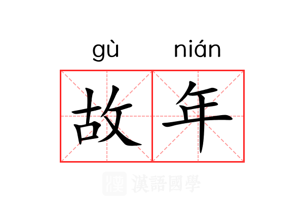 故年 故年