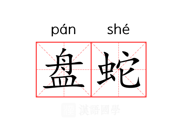 盘蛇 盘蛇