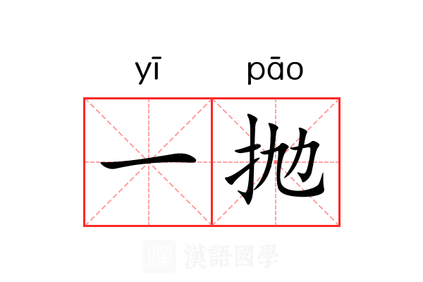 一抛