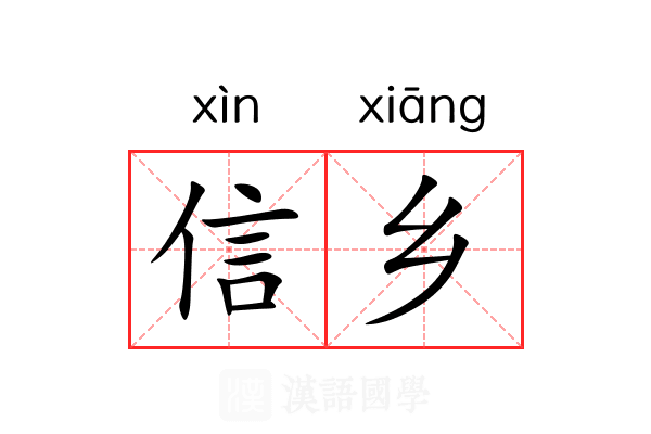 信乡 信乡