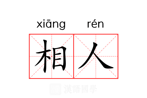 相人 相人