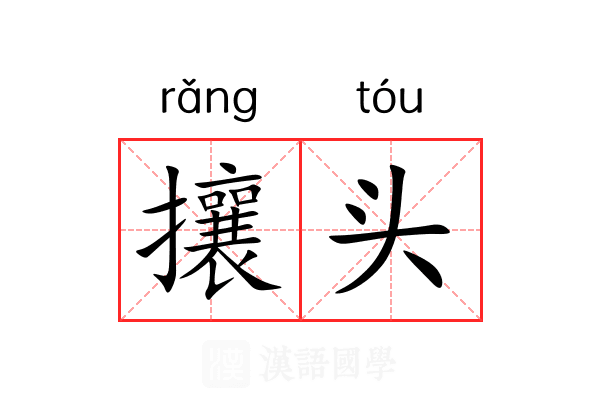 攘头 攘头