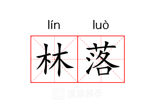 林落 林落