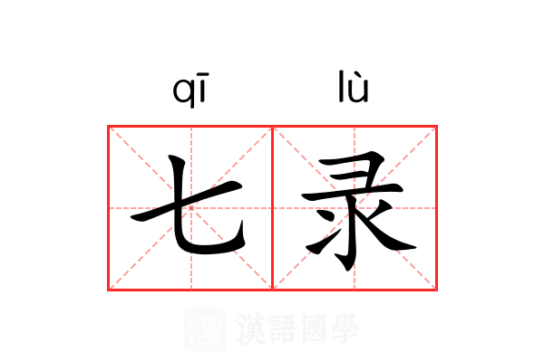 七录 七录