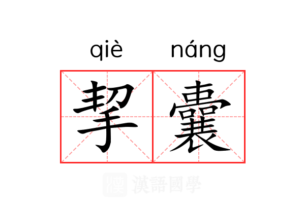 挈囊