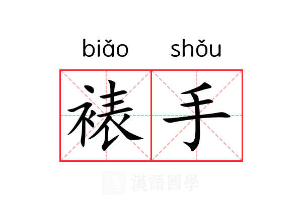 裱手 裱手