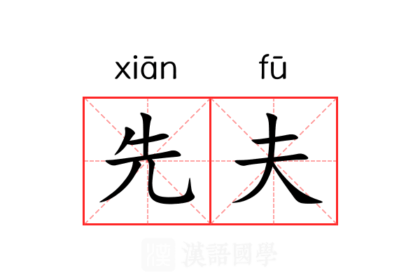 先夫 先夫