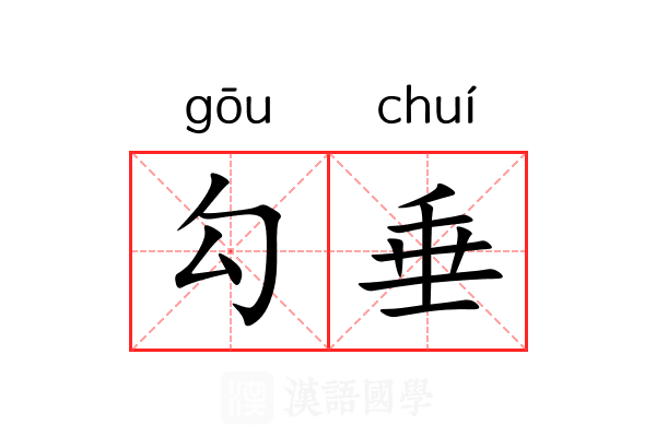 勾垂