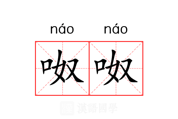 呶呶