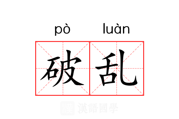 破乱 破乱