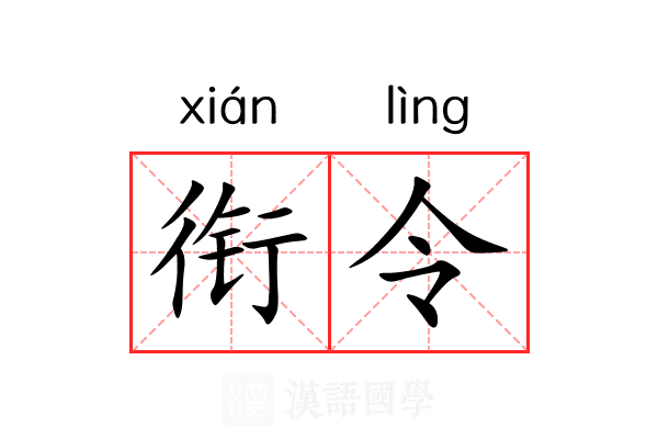 衔令 衔令