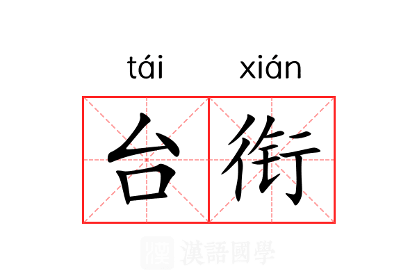 台衔 台衔