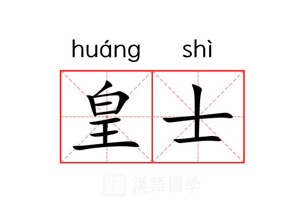 皇士 皇士