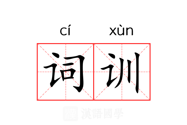 词训 词训