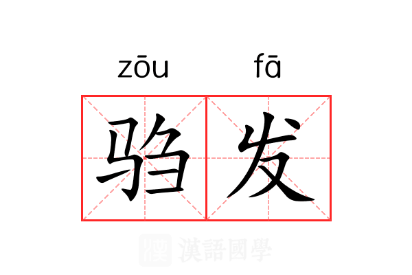 驺发 驺发