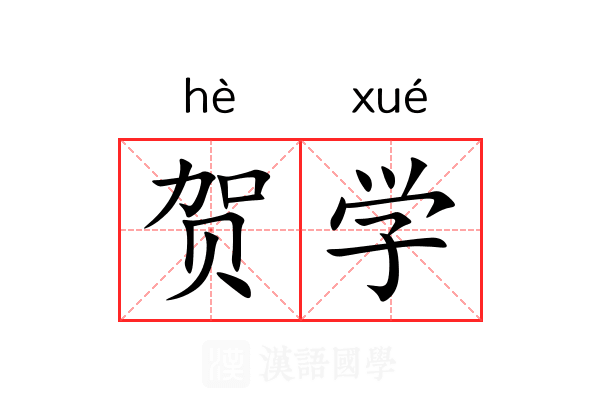 贺学 贺学