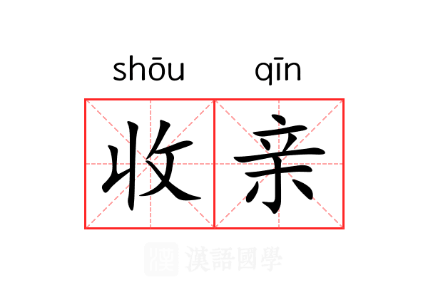 收亲 收亲