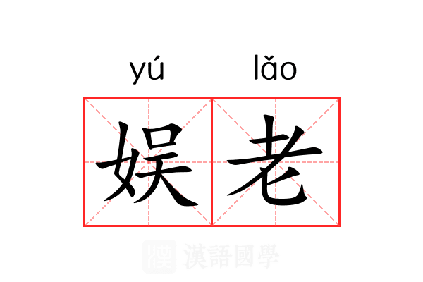 娱老