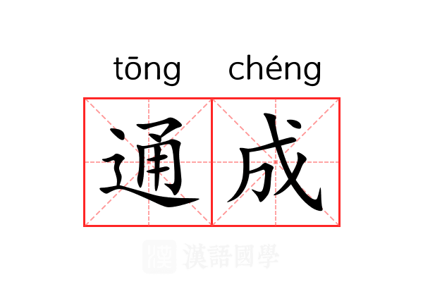 通成 通成