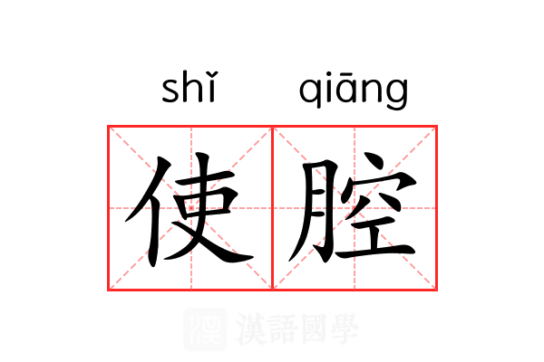 使腔