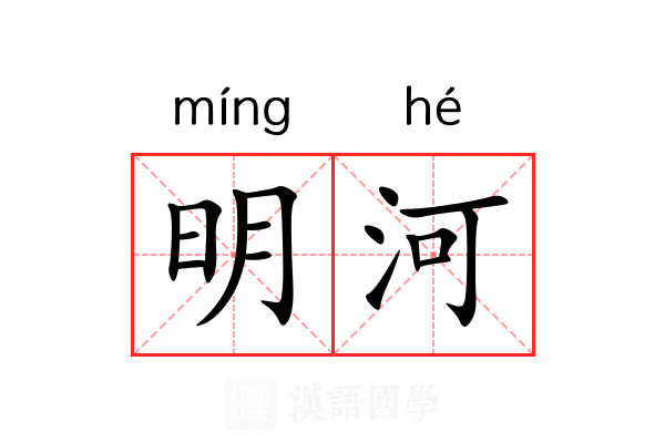 明河