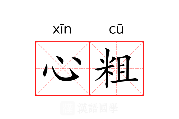 心粗 心粗