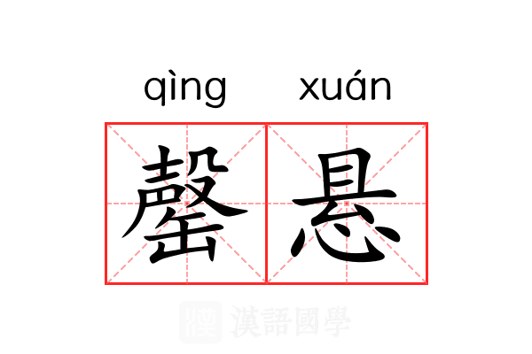 罄悬 罄悬