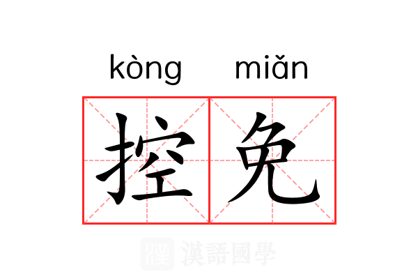 控免