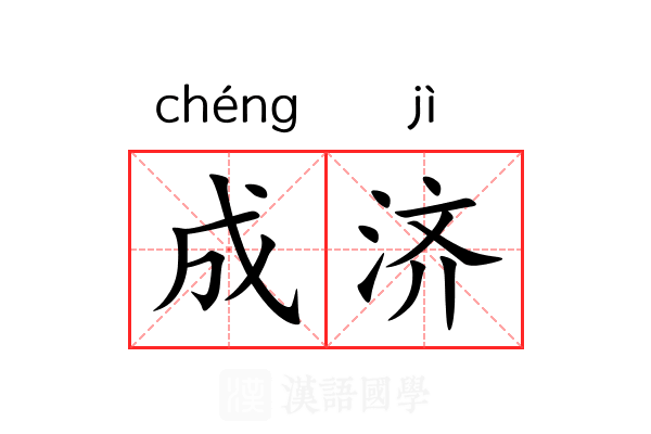 成济