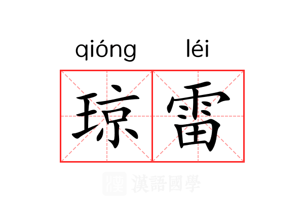 琼雷 琼雷