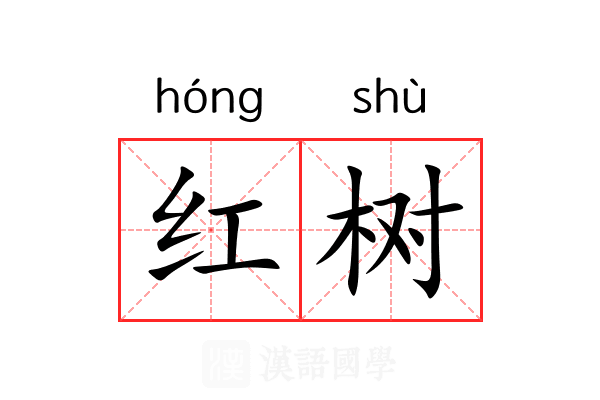 红树