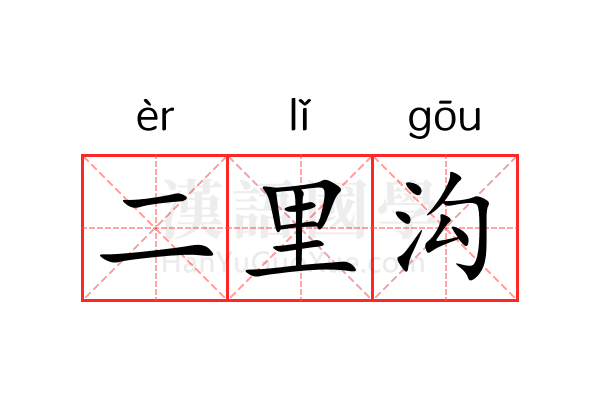 二里沟
