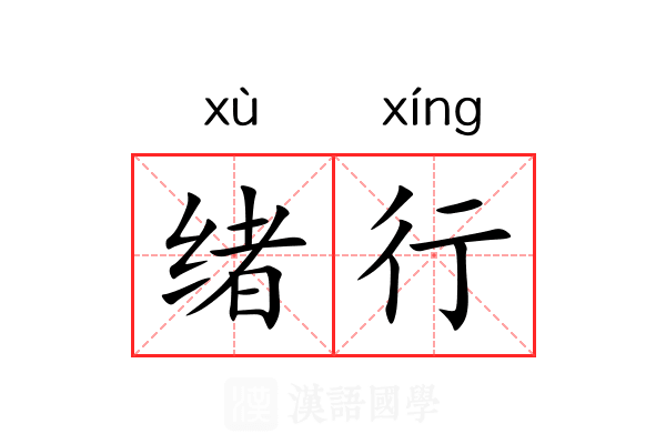 绪行 绪行