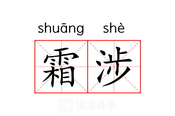 霜涉 霜涉